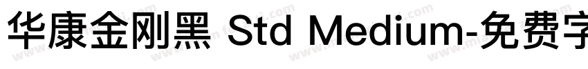 华康金刚黑 Std Medium字体转换